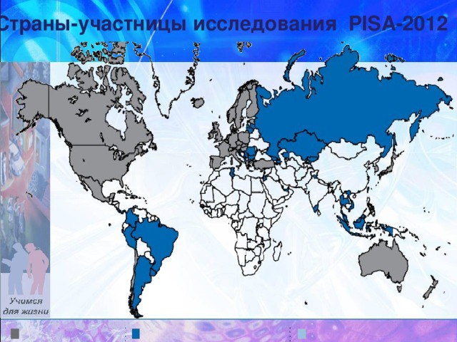 Страны-участницы исследования PISA-2 012