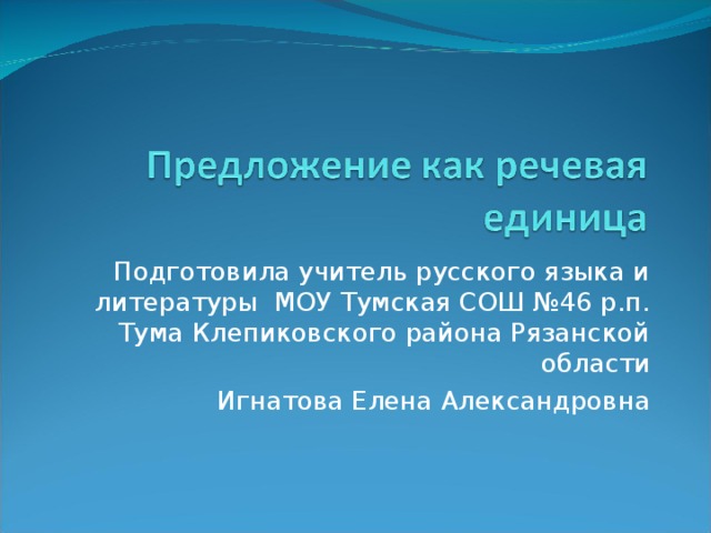 Подготовила учитель русского языка и литературы МОУ Тумская СОШ №46 р.п. Тума Клепиковского района Рязанской области Игнатова Елена Александровна