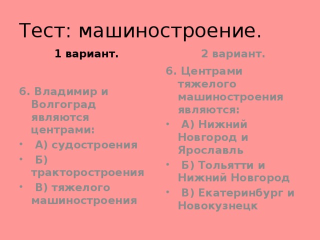 Тест: машиностроение. 2 вариант. 1 вариант.   6. Владимир и Волгоград являются центрами: 6. Центрами тяжелого машиностроения являются: