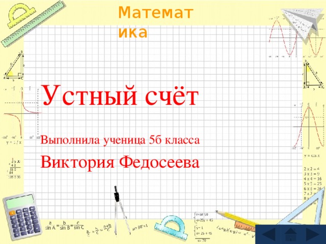 Устный счёт Выполнила ученица 5б класса Виктория Федосеева