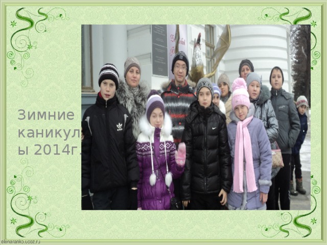 Зимние каникулы 2014г.
