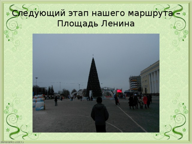 Следующий этап нашего маршрута – Площадь Ленина