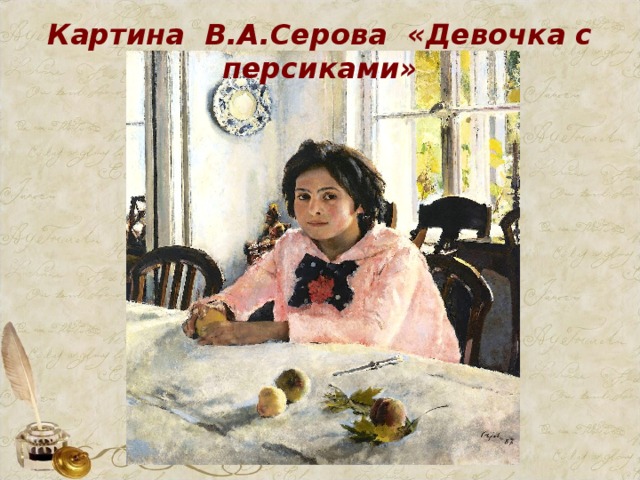 Картина В.А.Серова «Девочка с персиками»