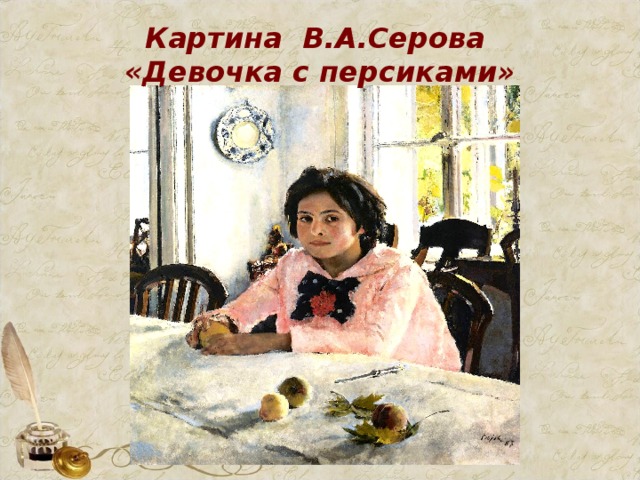 Картина В.А.Серова «Девочка с персиками»