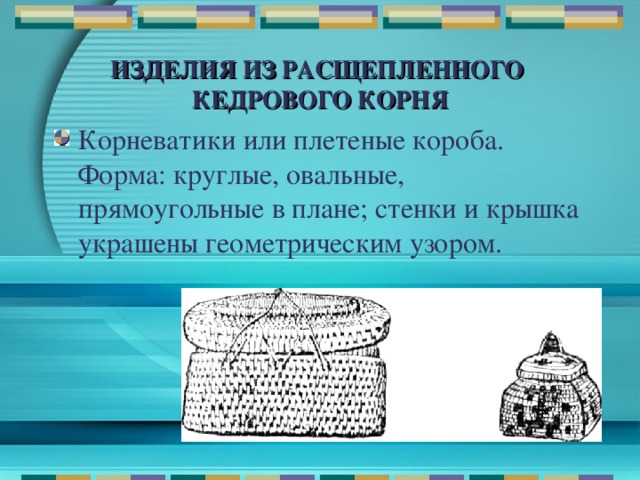 ИЗДЕЛИЯ ИЗ РАСЩЕПЛЕННОГО КЕДРОВОГО КОРНЯ