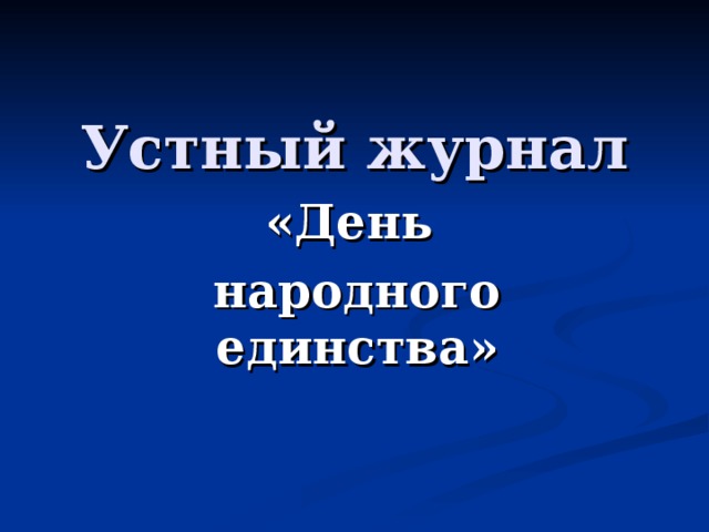 Устный журнал «День народного единства»