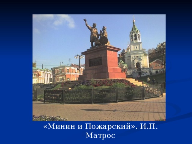 «Минин и Пожарский». И.П. Матрос