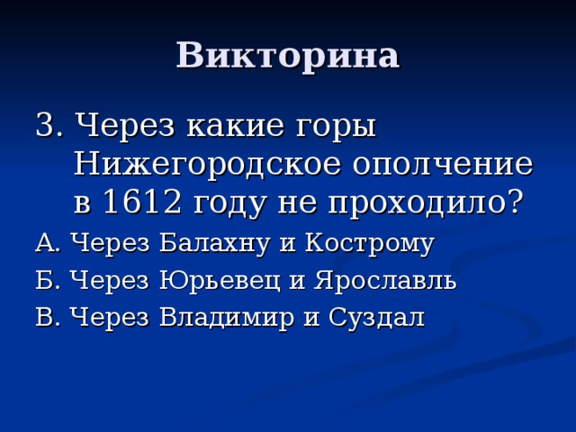 3. Через какие горы Нижегородское ополчение в 1612 году не проходило? А. Через Балахну и Кострому Б. Через Юрьевец и Ярославль В. Через Владимир и Суздал