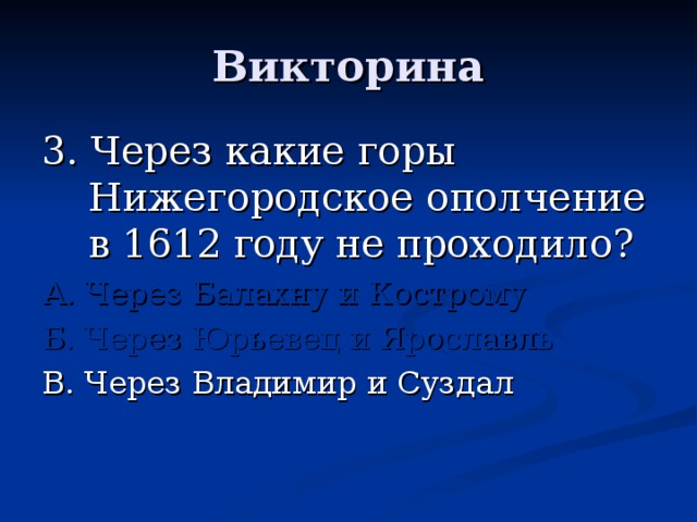 3. Через какие горы Нижегородское ополчение в 1612 году не проходило? А. Через Балахну и Кострому Б. Через Юрьевец и Ярославль В. Через Владимир и Суздал