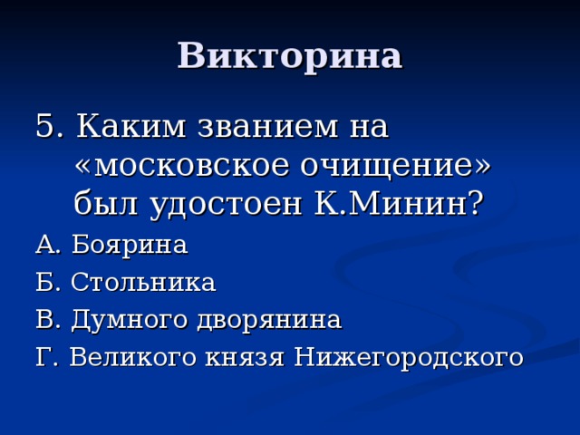 5. Каким званием на «московское очищение» был удостоен К.Минин?