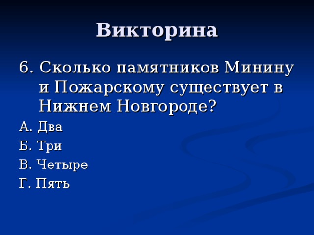 6. Сколько памятников Минину и Пожарскому существует в Нижнем Новгороде?