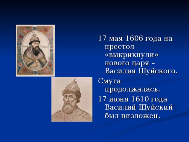 17 мая истории. 17 Мая 1606 год. 17 Мая 1606 год событие. 17 Мая 1606 год в истории России. 1606 Год событие на Руси.