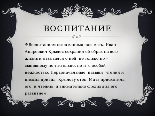 Воспитание