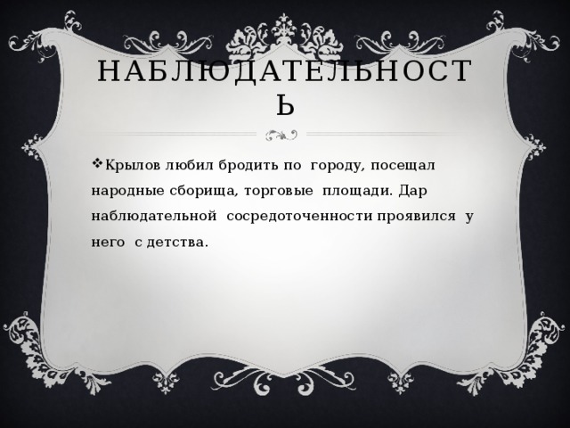 наблюдательность