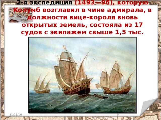 2-я экспедиция (1493—96), которую Колумб возглавил в чине адмирала, в должности вице-короля вновь открытых земель, состояла из 17 судов с экипажем свыше 1,5 тыс. человек. 11/13/16