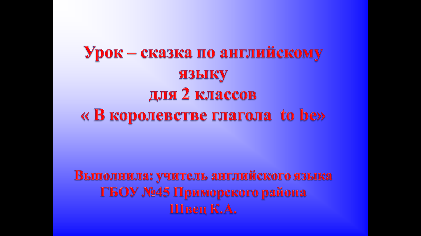 Урок сказка 4 класс. Статья об уроке «в гостях у английской сказки».