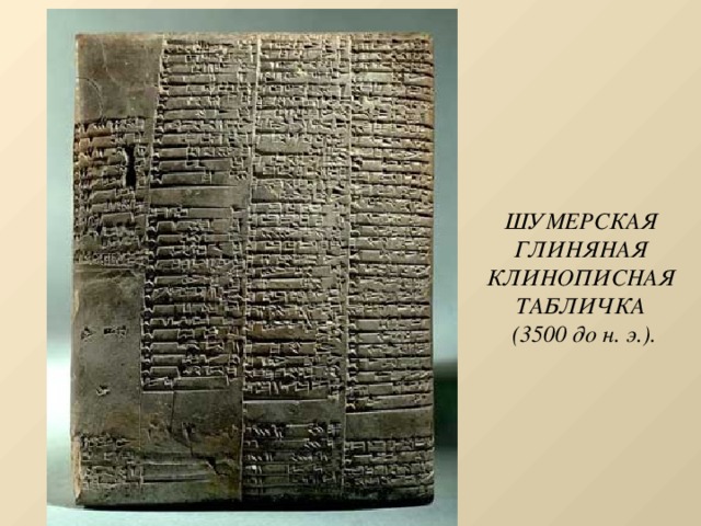 ШУМЕРСКАЯ ГЛИНЯНАЯ КЛИНОПИСНАЯ ТАБЛИЧКА  (3500 до н. э.).