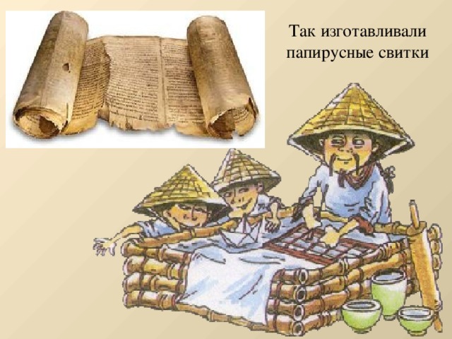 Так изготавливали папирусные свитки