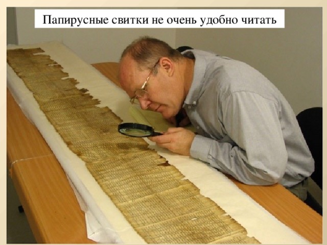 Папирусные свитки не очень удобно читать