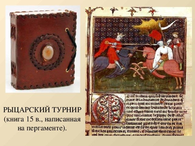 РЫЦАРСКИЙ ТУРНИР (книга 15 в., написанная на пергаменте).