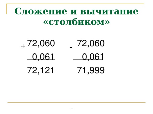 Сложение и вычитание «столбиком» 72,060  0,061 72,121 72,060  0,061 71,999 + - _