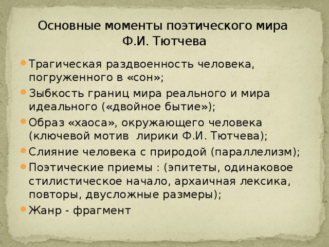Основные моменты поэтического мира  Ф.И. Тютчева