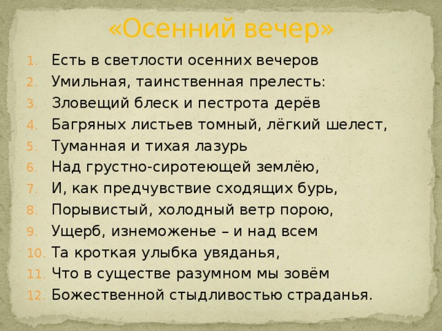 Стих вечер 5 класс. Стих Тютчева осенний вечер. Стихотворение осенний вечер. Тютчев осенний вечер стихотворение текст. Стихотворение Тютчева осенний вечер текст.