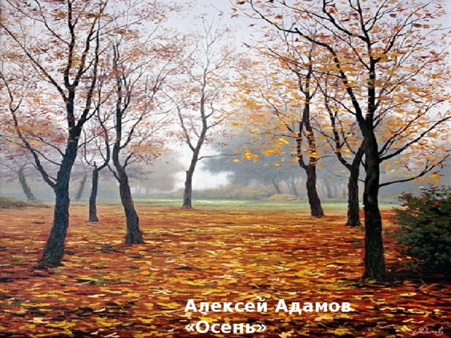 Алексей Адамов «Осень»