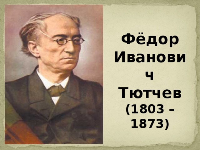 Фёдор Иванович Тютчев (1803 – 1873)