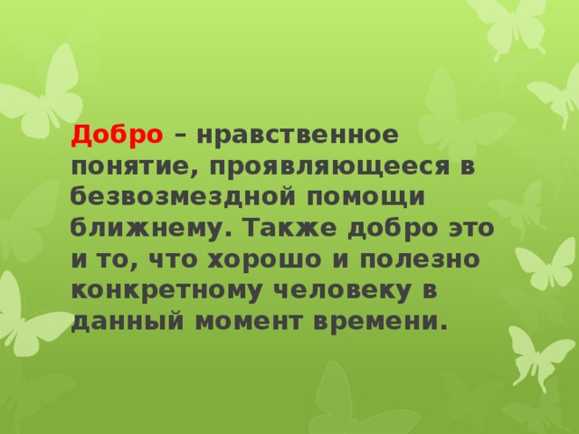 Объясните смысл понятия добро в контексте данного изображения