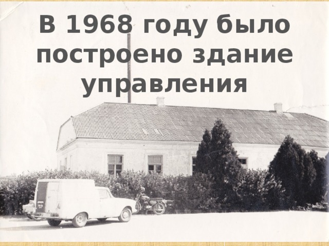 В 1968 году было построено здание управления