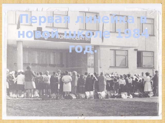 Первая линейка в новой школе 1984 год.
