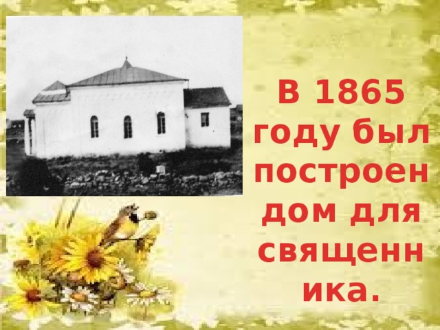 В 1865 году был построен дом для священника.