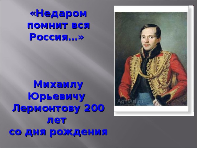 «Недаром помнит вся Россия…»    Михаилу Юрьевичу Лермонтову 200 лет со дня рождения    1814 - 1841