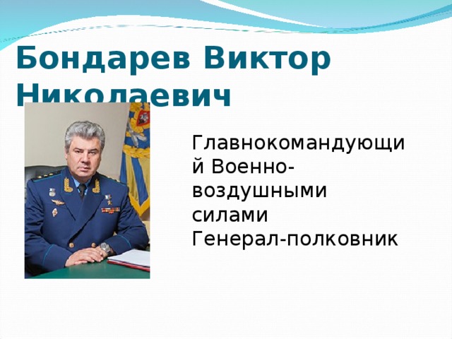 Бондарев Виктор Николаевич Главнокомандующий Военно-воздушными силами Генерал-полковник