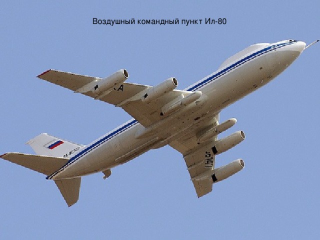 Воздушный командный пункт Ил-80
