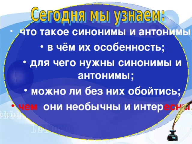 что такое синонимы и антонимы; в чём их особенность; для чего нужны синонимы и антонимы; можно ли без них обойтись; чем они необычны и интер есны .