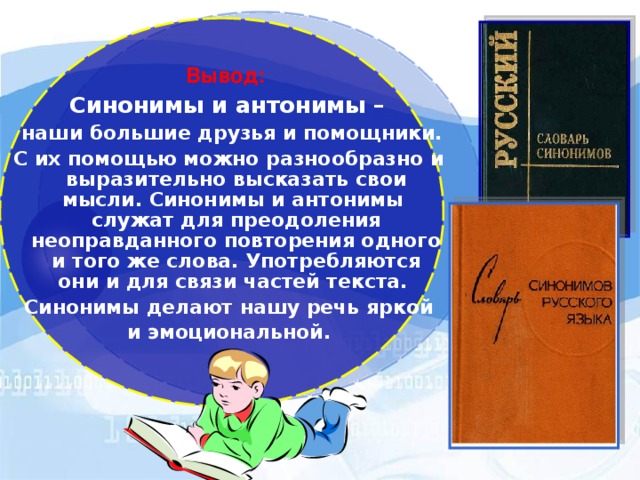 ( от греч. sinonimos – «одинаковый, одноимённый») – это слова одной и той же части речи, которые обозначают одно и то же, но могут отличаться друг от друга оттенками лексического значения и употреблением в речи.