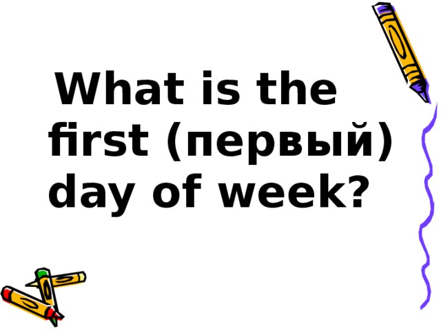 What is the first (первый) day of week?