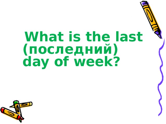 What is the last (последний) day of week?