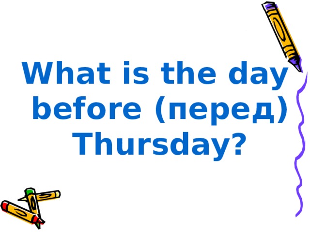 What is the day before ( перед ) Thursday?