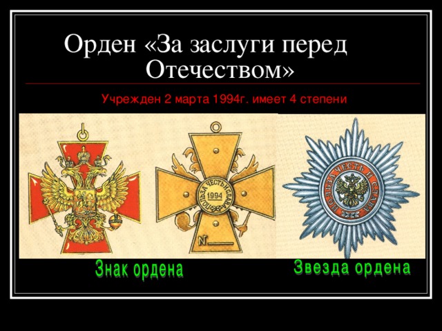 Орден «За заслуги перед   Отечеством»  Учрежден 2 марта 1994г. имеет 4 степени