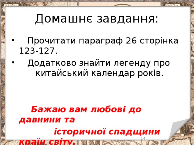 Домашнє завдання:  Прочитати параграф 26 сторінка 123-127.  Додатково знайти легенду про китайський календар років.  Бажаю вам любові до давнини та  історичної спадщини країн світу.