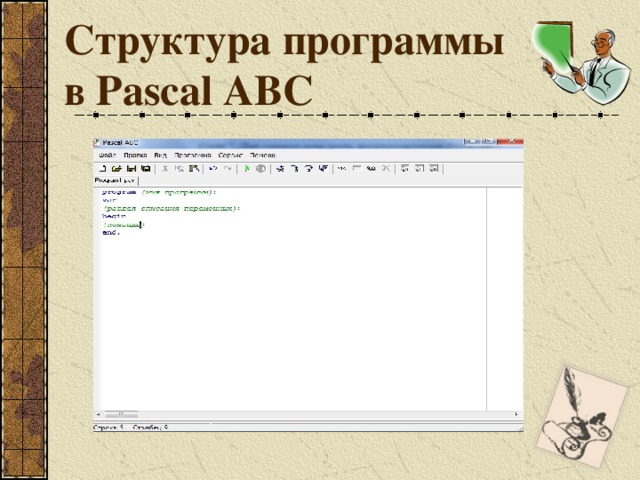 Структура программы в Pascal ABC