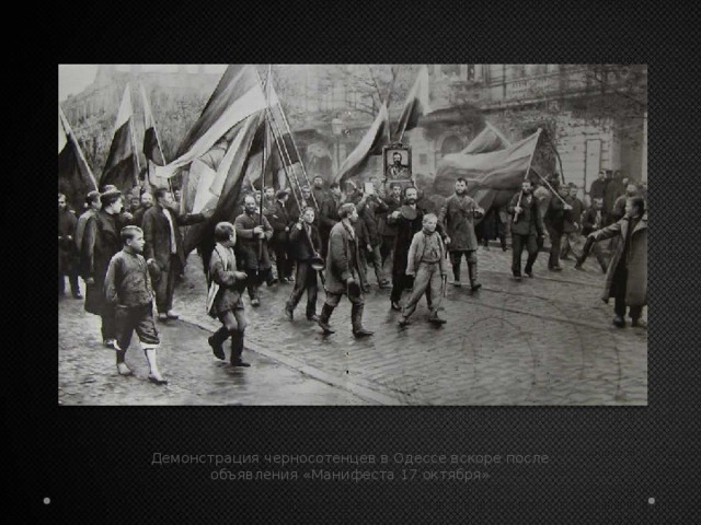 Демонстрация черносотенцев в Одессе вскоре после объявления «Манифеста 17 октября»