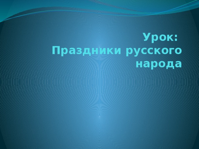 Урок:  Праздники русского народа