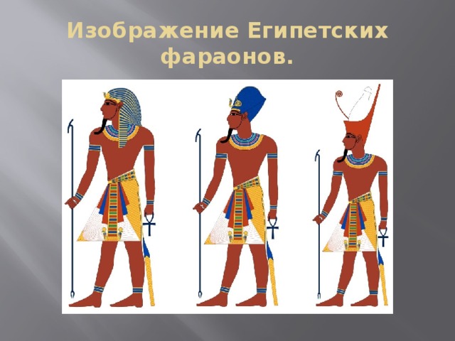 Изображение Египетских фараонов.