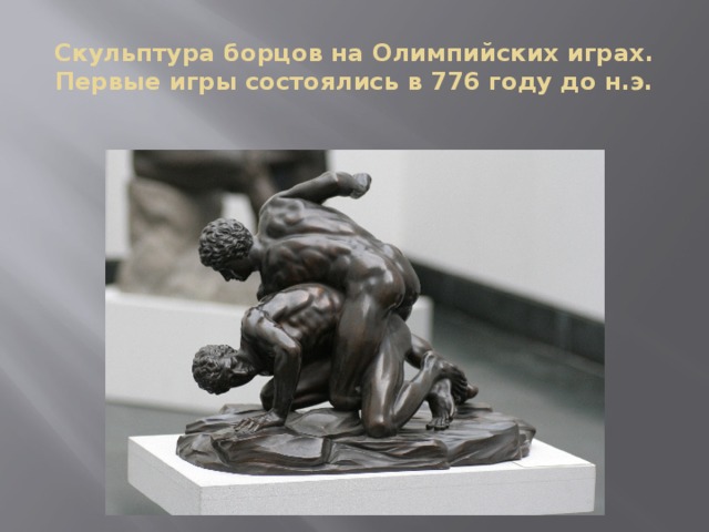 Скульптура борцов на Олимпийских играх. Первые игры состоялись в 776 году до н.э.