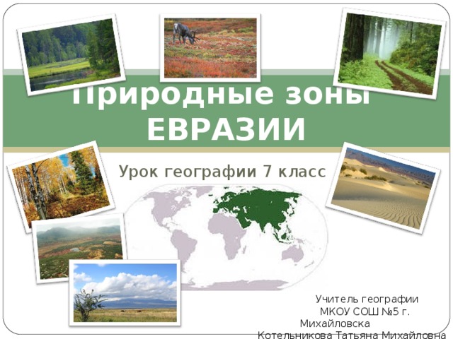 Природные зоны - география, презентации