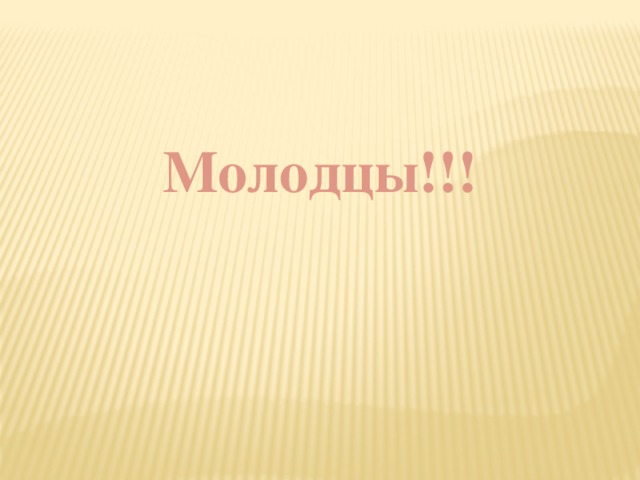 Молодцы!!!